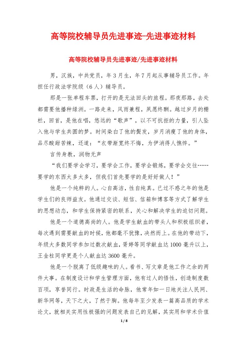 高等院校辅导员先进事迹-先进事迹材料