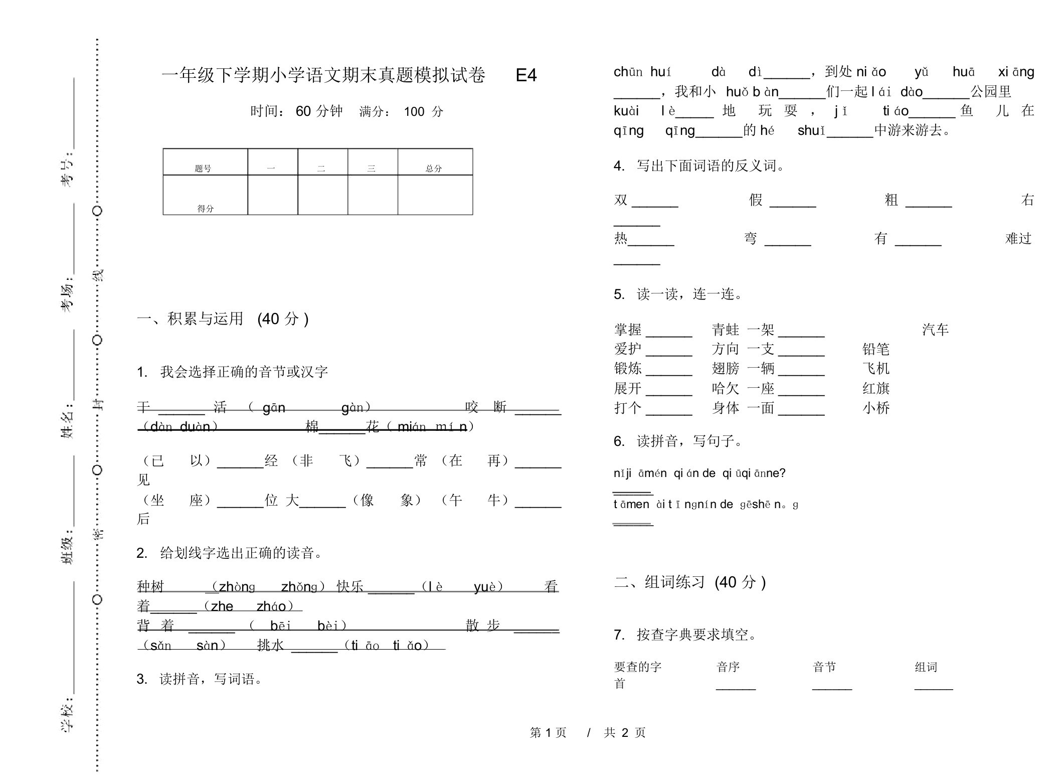 一年级下学期小学语文期末真题模拟试卷E4