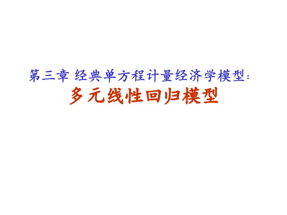 计量经济学多元线性回归模型及参数估计