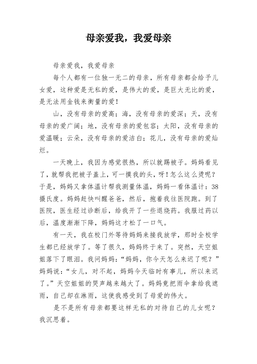 母亲爱我，我爱母亲