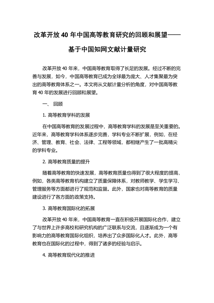 改革开放40年中国高等教育研究的回顾和展望——基于中国知网文献计量研究