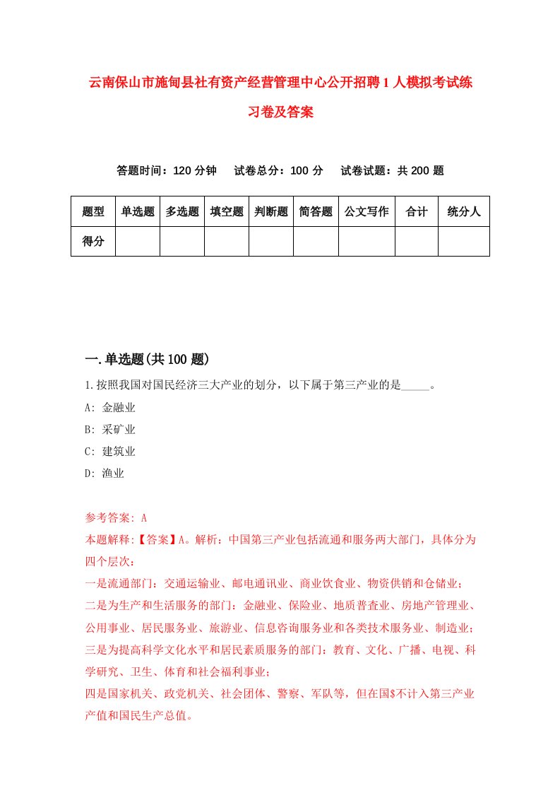 云南保山市施甸县社有资产经营管理中心公开招聘1人模拟考试练习卷及答案第6套