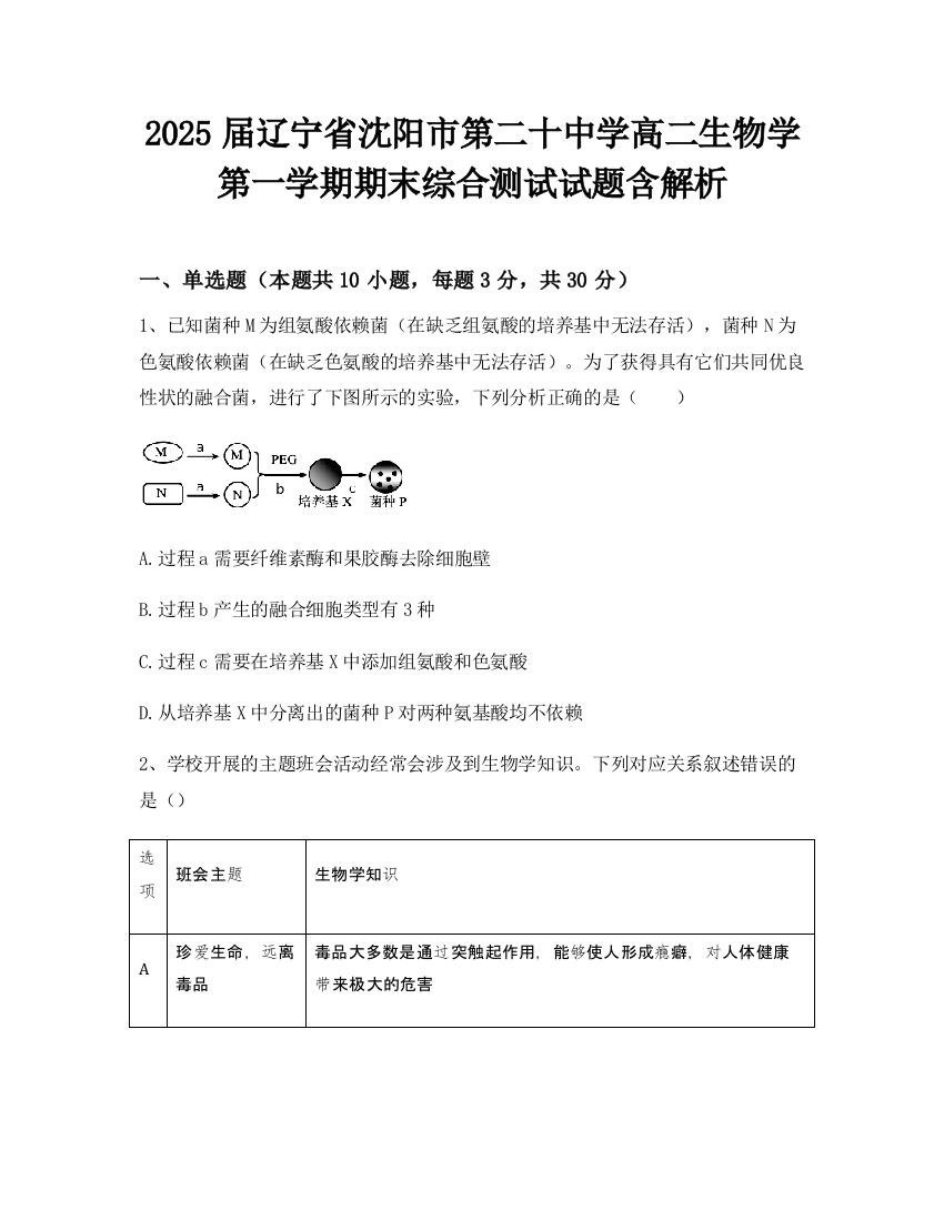 2025届辽宁省沈阳市第二十中学高二生物学第一学期期末综合测试试题含解析