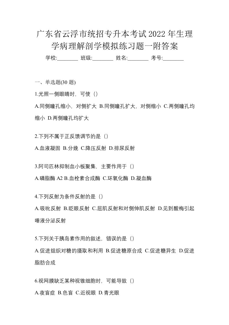 广东省云浮市统招专升本考试2022年生理学病理解剖学模拟练习题一附答案