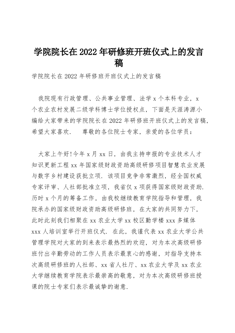 学院院长在2022年研修班开班仪式上的发言稿