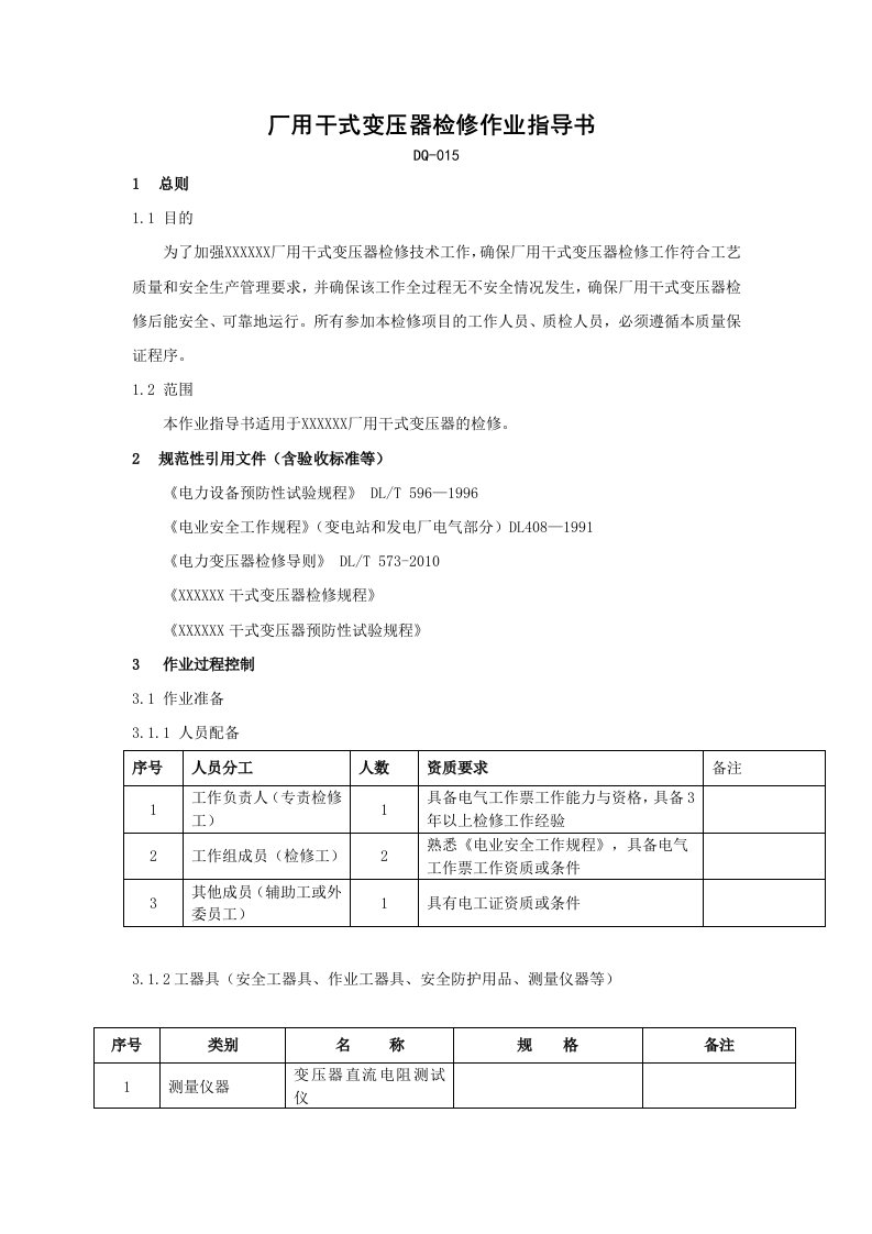 厂用干式变压器检修作业指导书