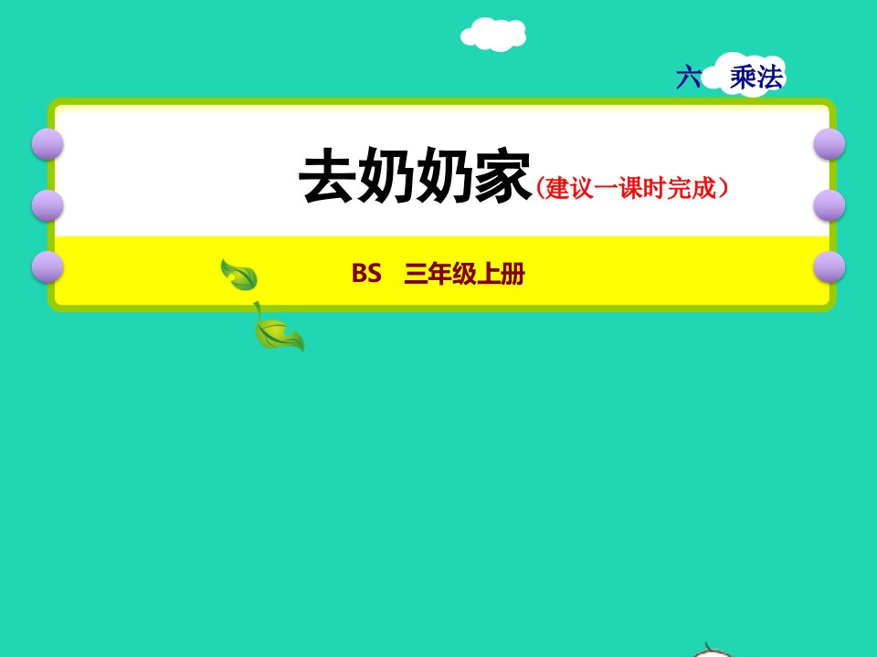 2021三年级数学上册第6单元乘法第4课时去奶奶家__综合运用乘法解决实际问题授课课件北师大版