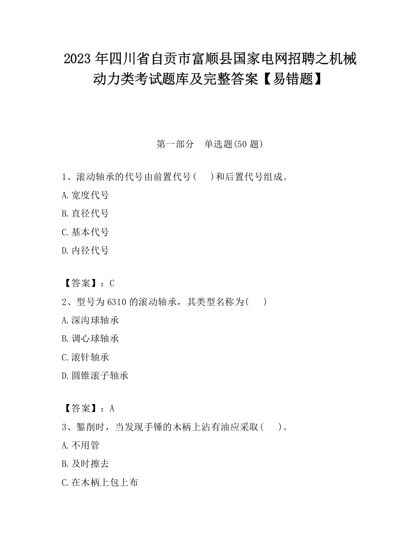 2023年四川省自贡市富顺县国家电网招聘之机械动力类考试题库及完整答案【易错题】