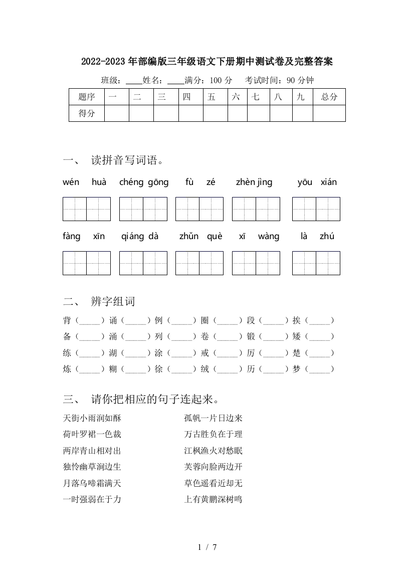 2022-2023年部编版三年级语文下册期中测试卷及完整答案