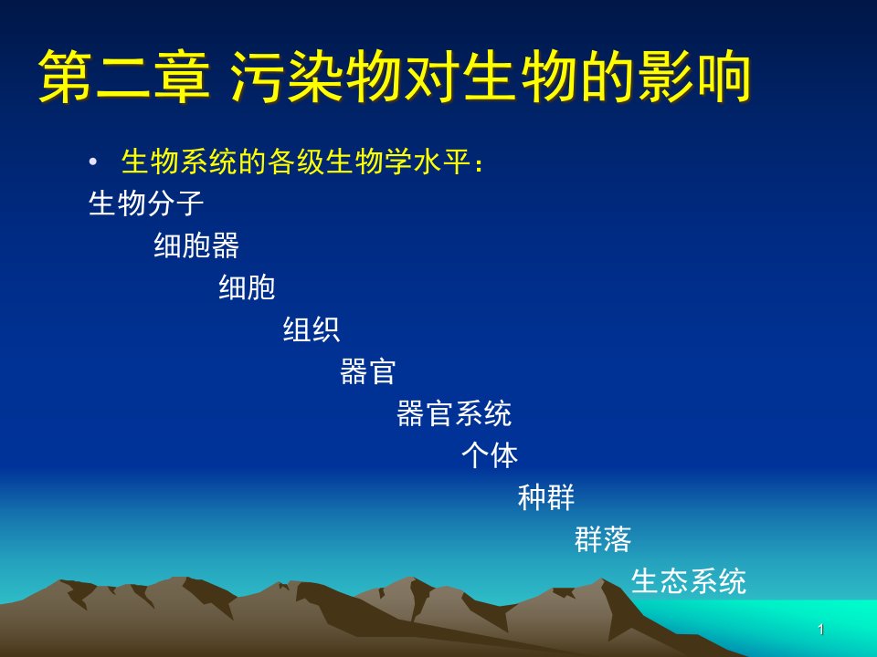 环境生物学第二章课件