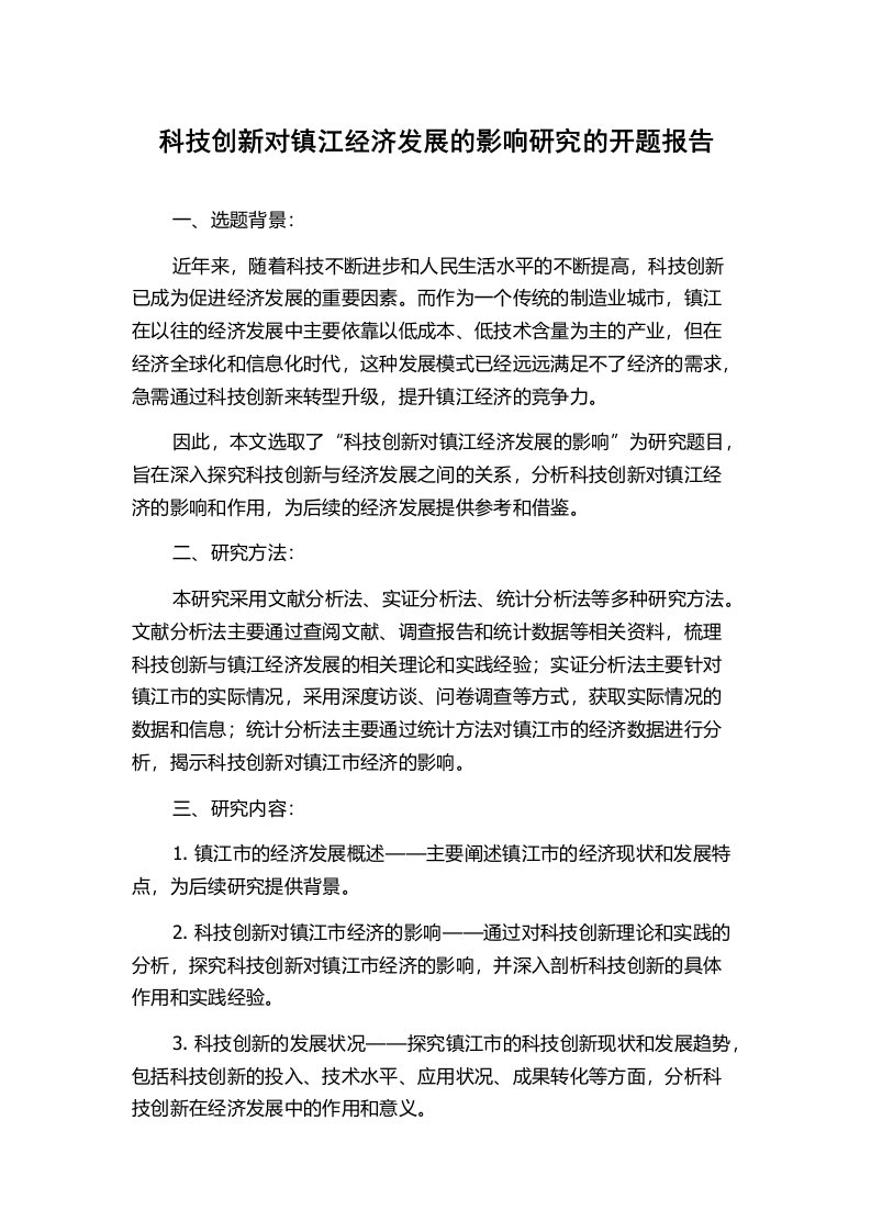 科技创新对镇江经济发展的影响研究的开题报告