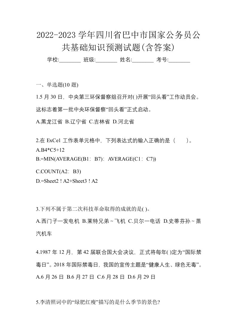 2022-2023学年四川省巴中市国家公务员公共基础知识预测试题含答案