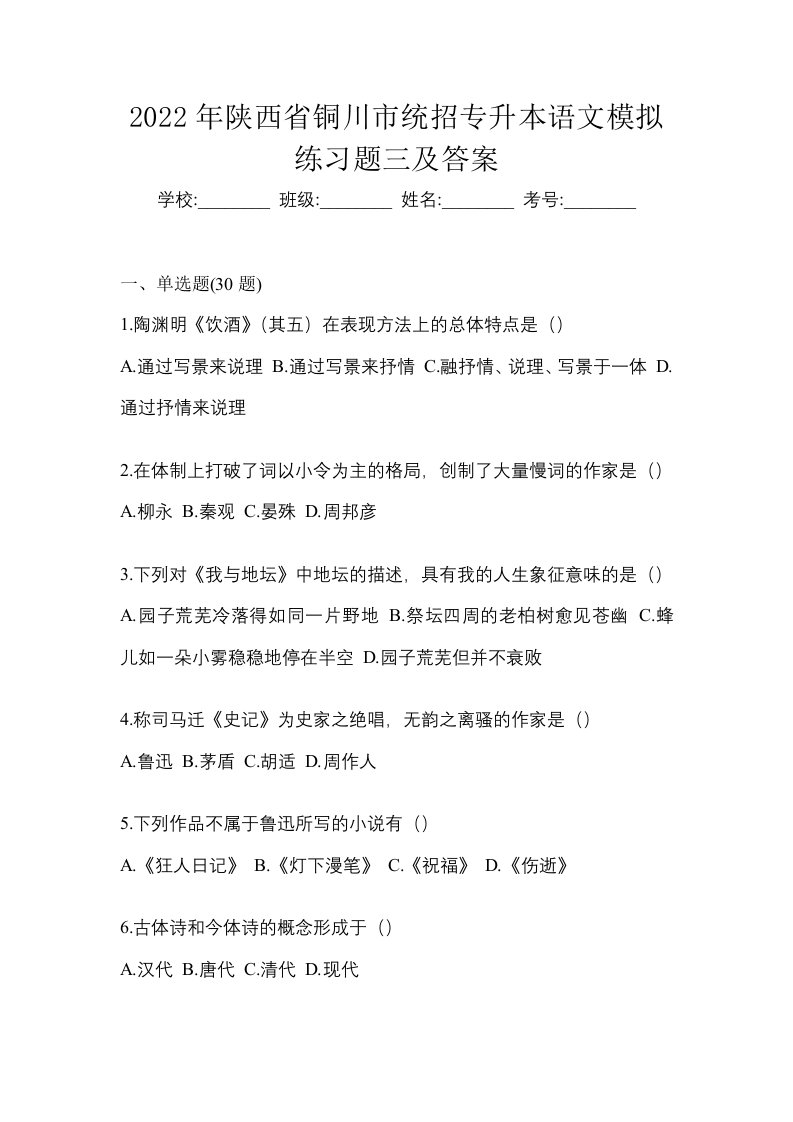 2022年陕西省铜川市统招专升本语文模拟练习题三及答案