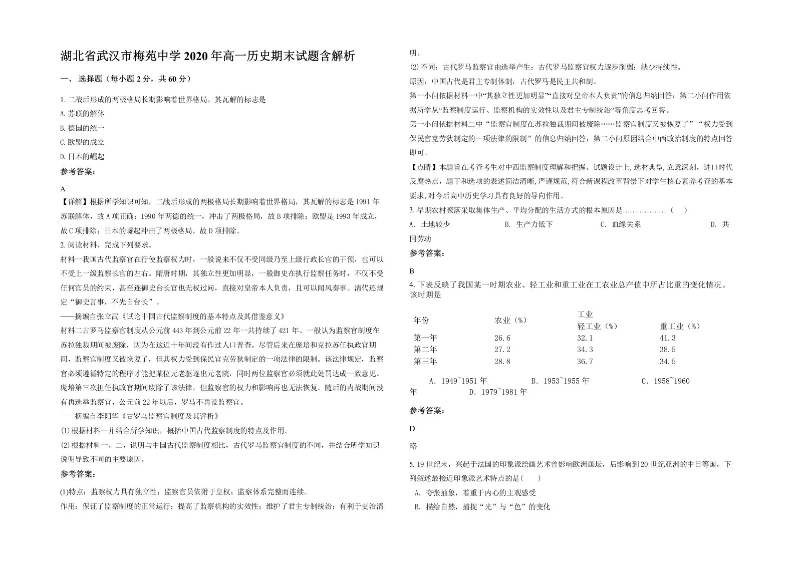 湖北省武汉市梅苑中学2020年高一历史期末试题含解析