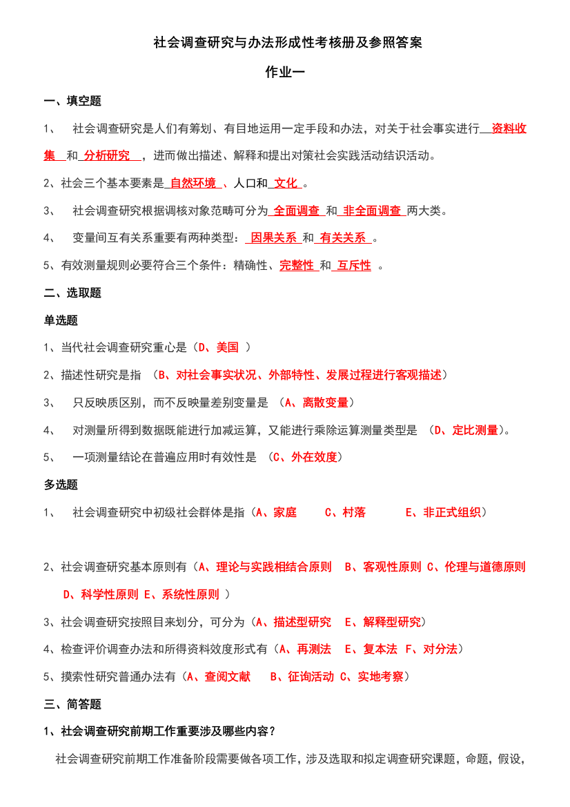 2021年社会调查研究与方法形成性考核册及参考答案