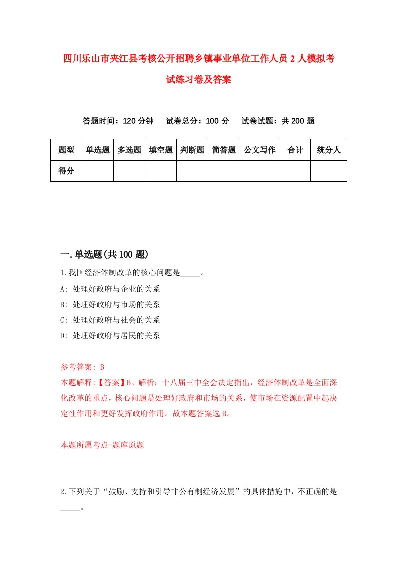 四川乐山市夹江县考核公开招聘乡镇事业单位工作人员2人模拟考试练习卷及答案4