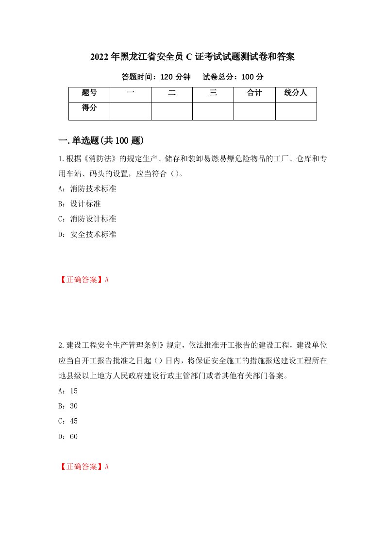 2022年黑龙江省安全员C证考试试题测试卷和答案第79期