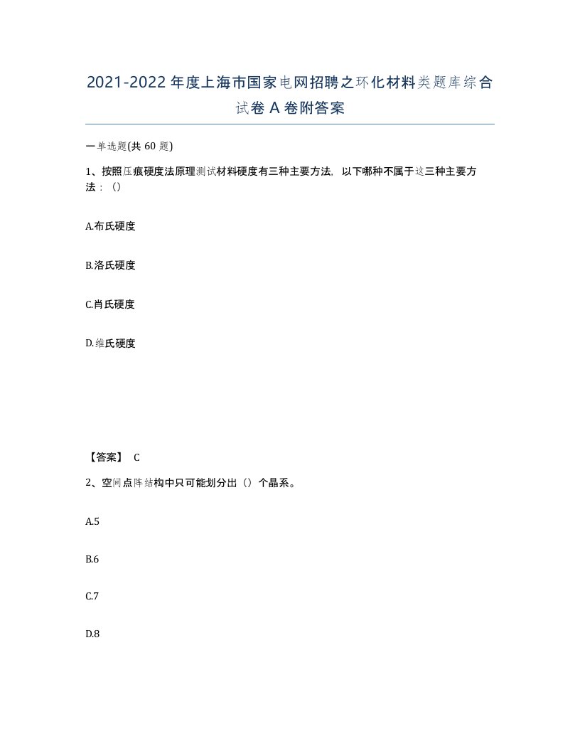 2021-2022年度上海市国家电网招聘之环化材料类题库综合试卷A卷附答案