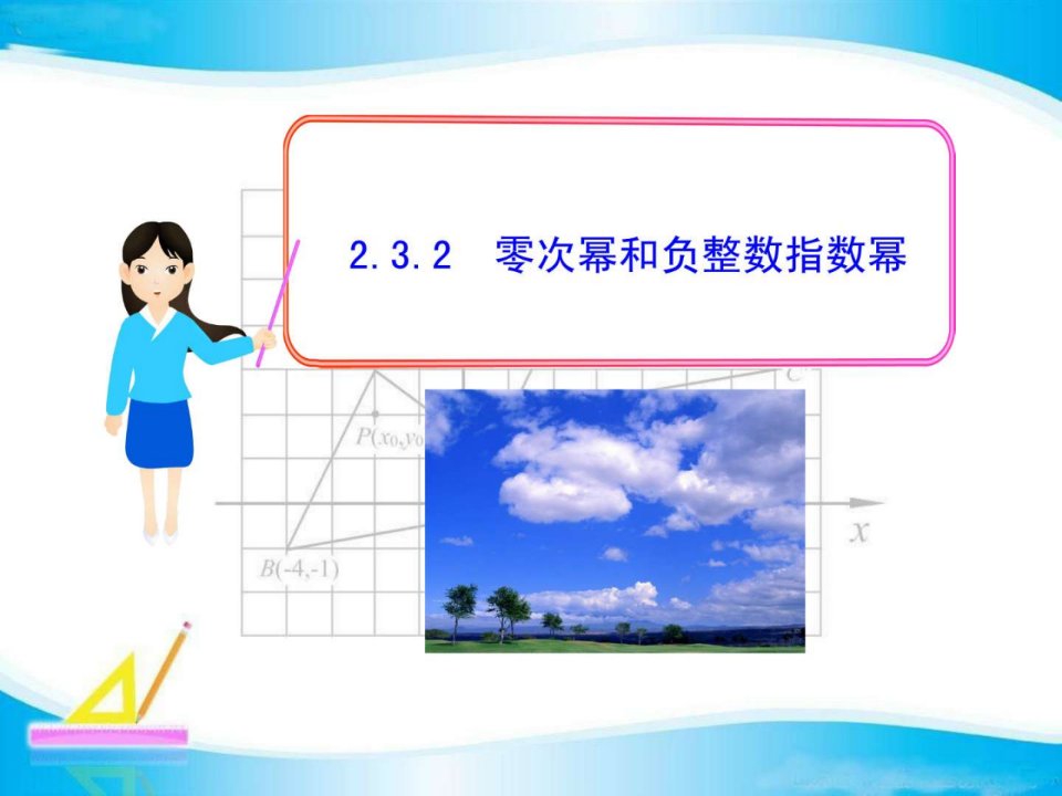 零指数幂与负整数指数幂精品课件1华东师大版八年....ppt5