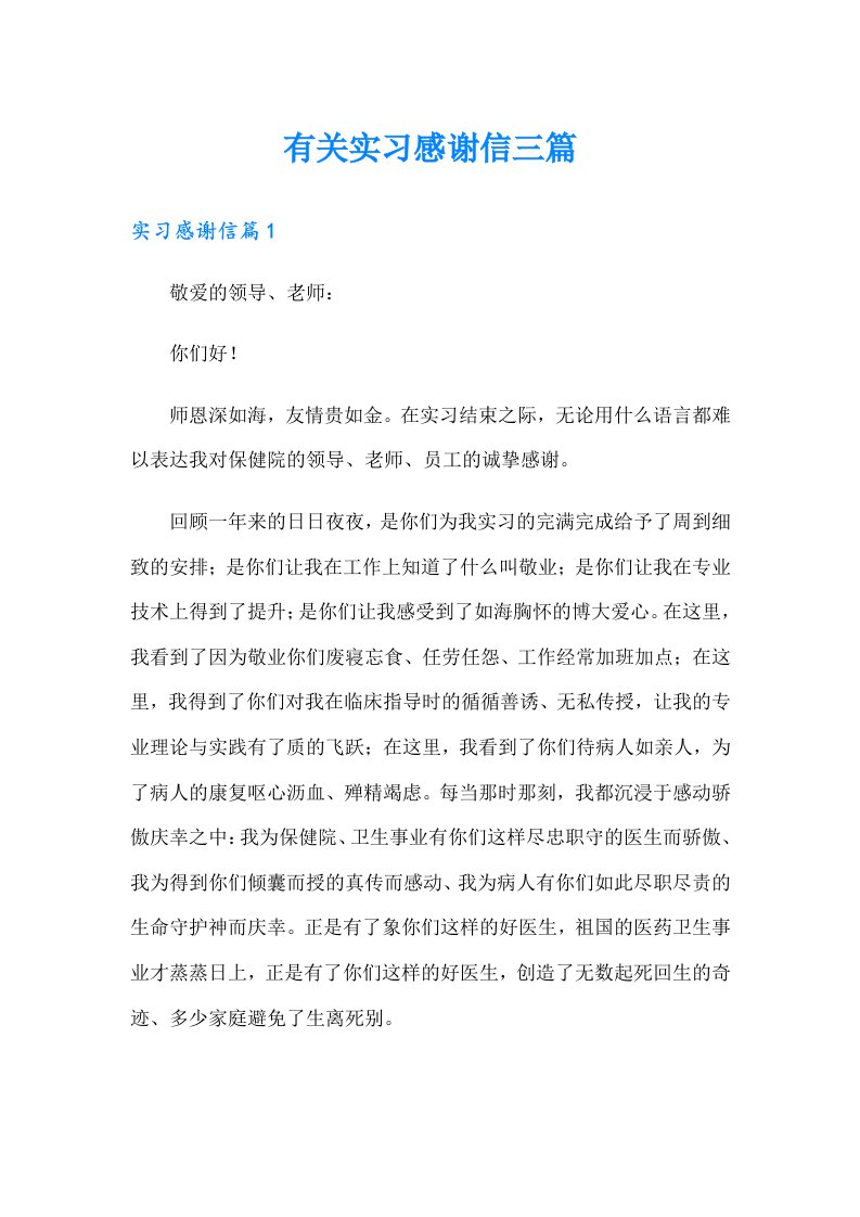 有关实习感谢信三篇