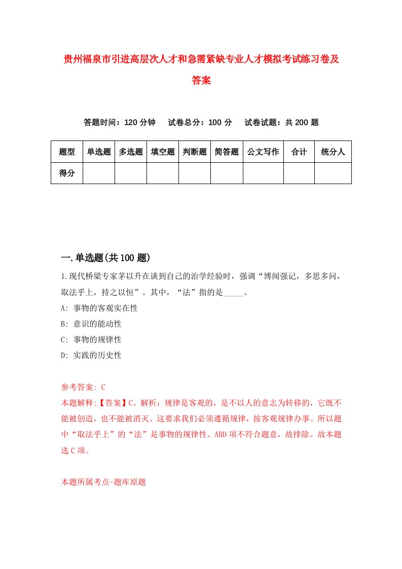 贵州福泉市引进高层次人才和急需紧缺专业人才模拟考试练习卷及答案第1套