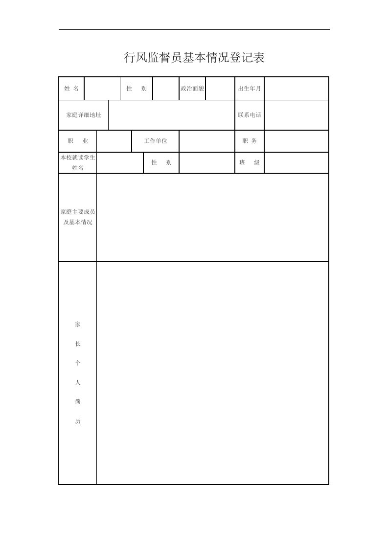 行风监督员基本情况登记表