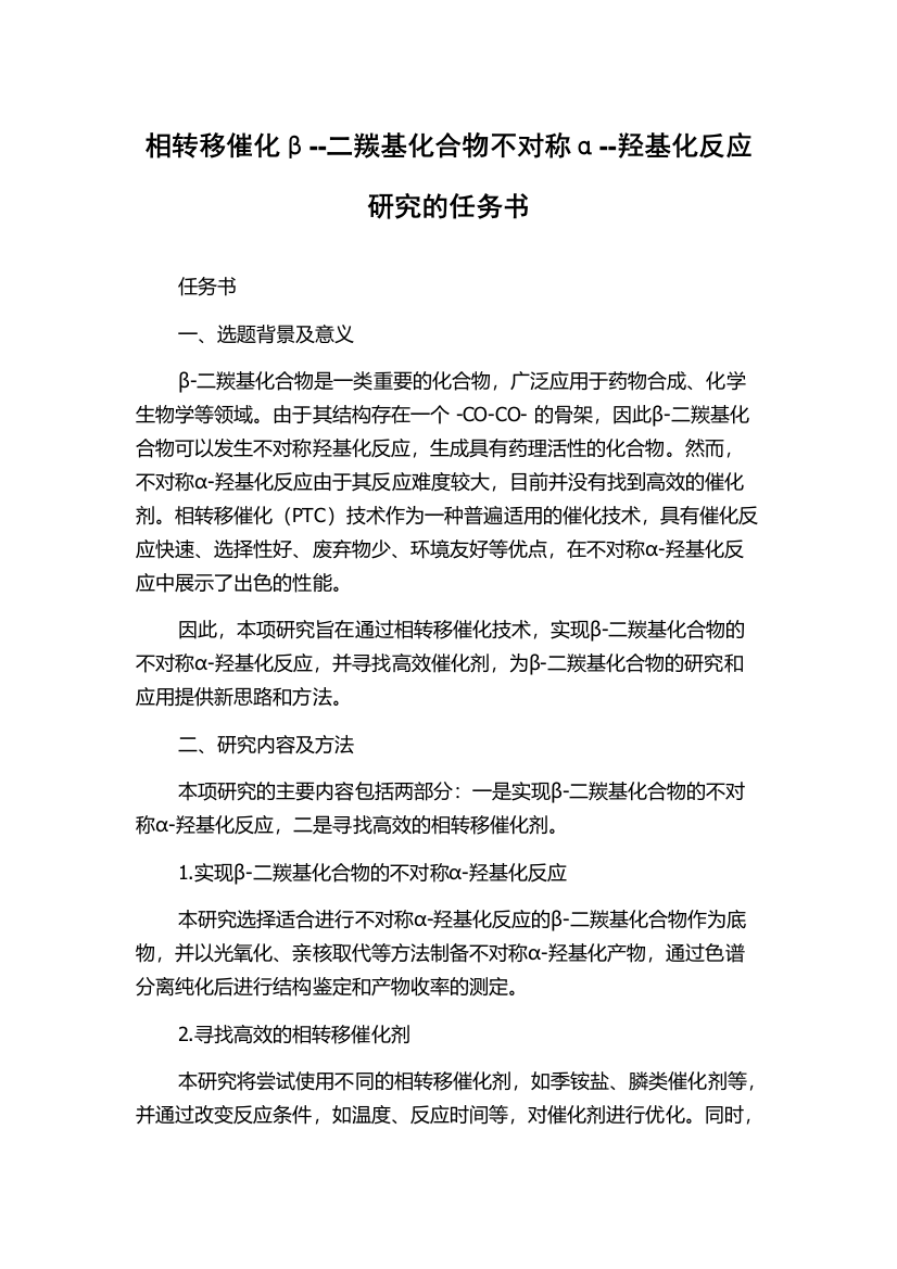 相转移催化β--二羰基化合物不对称α--羟基化反应研究的任务书