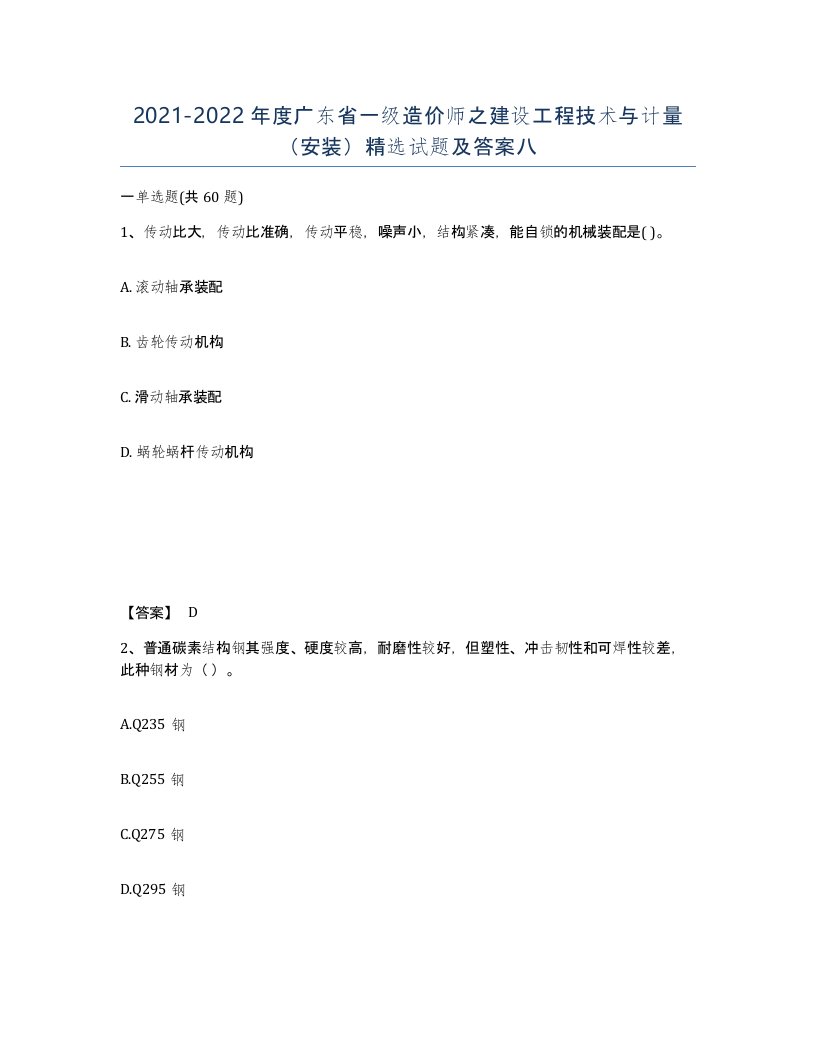 2021-2022年度广东省一级造价师之建设工程技术与计量安装试题及答案八