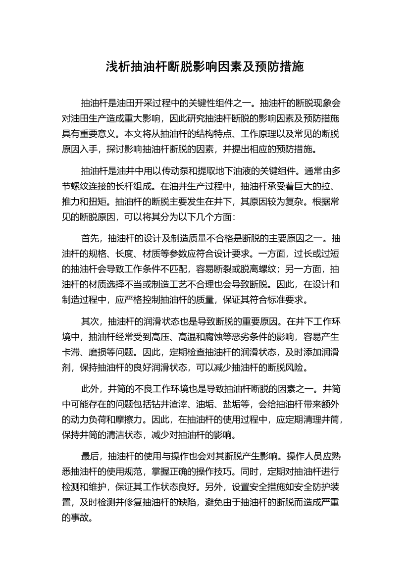 浅析抽油杆断脱影响因素及预防措施