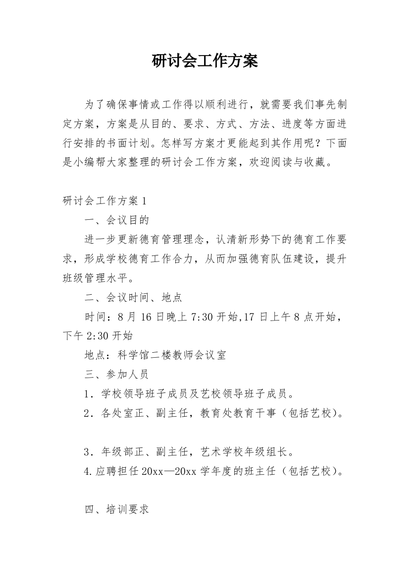 研讨会工作方案