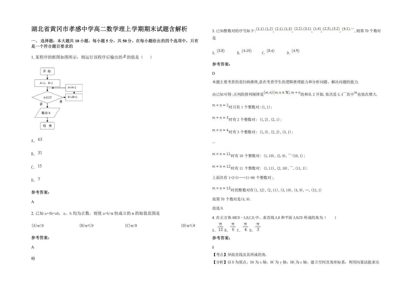 湖北省黄冈市孝感中学高二数学理上学期期末试题含解析