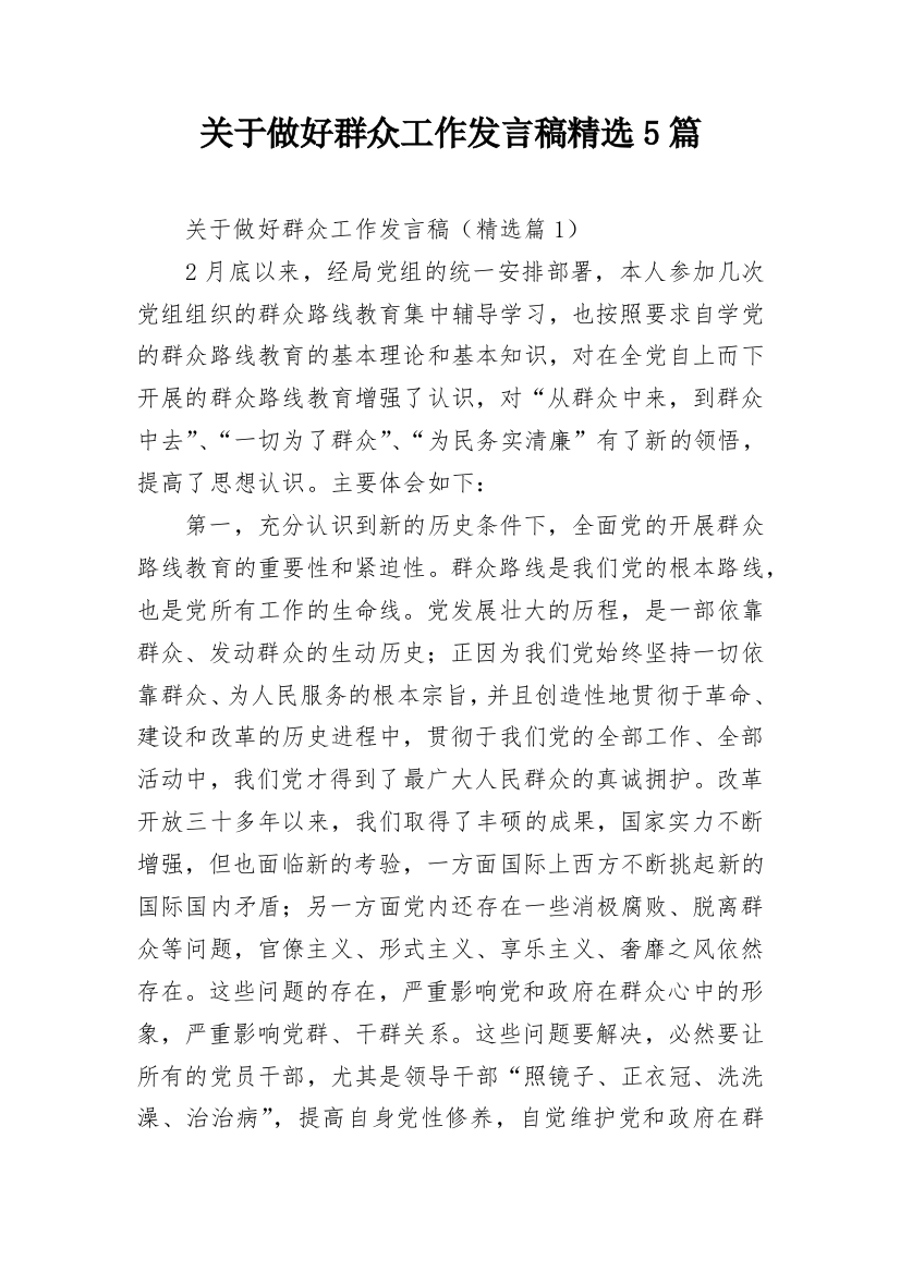 关于做好群众工作发言稿精选5篇