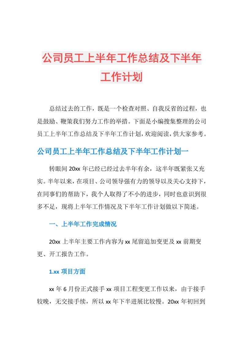 公司员工上半年工作总结及下半年工作计划