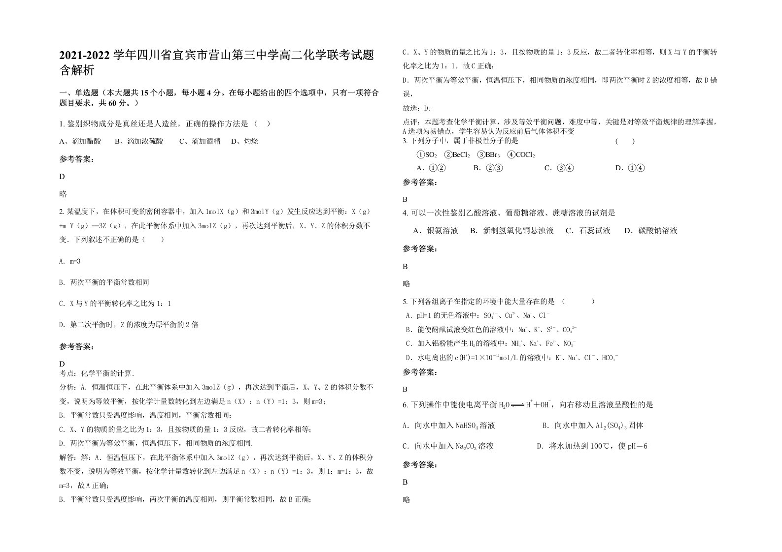 2021-2022学年四川省宜宾市营山第三中学高二化学联考试题含解析