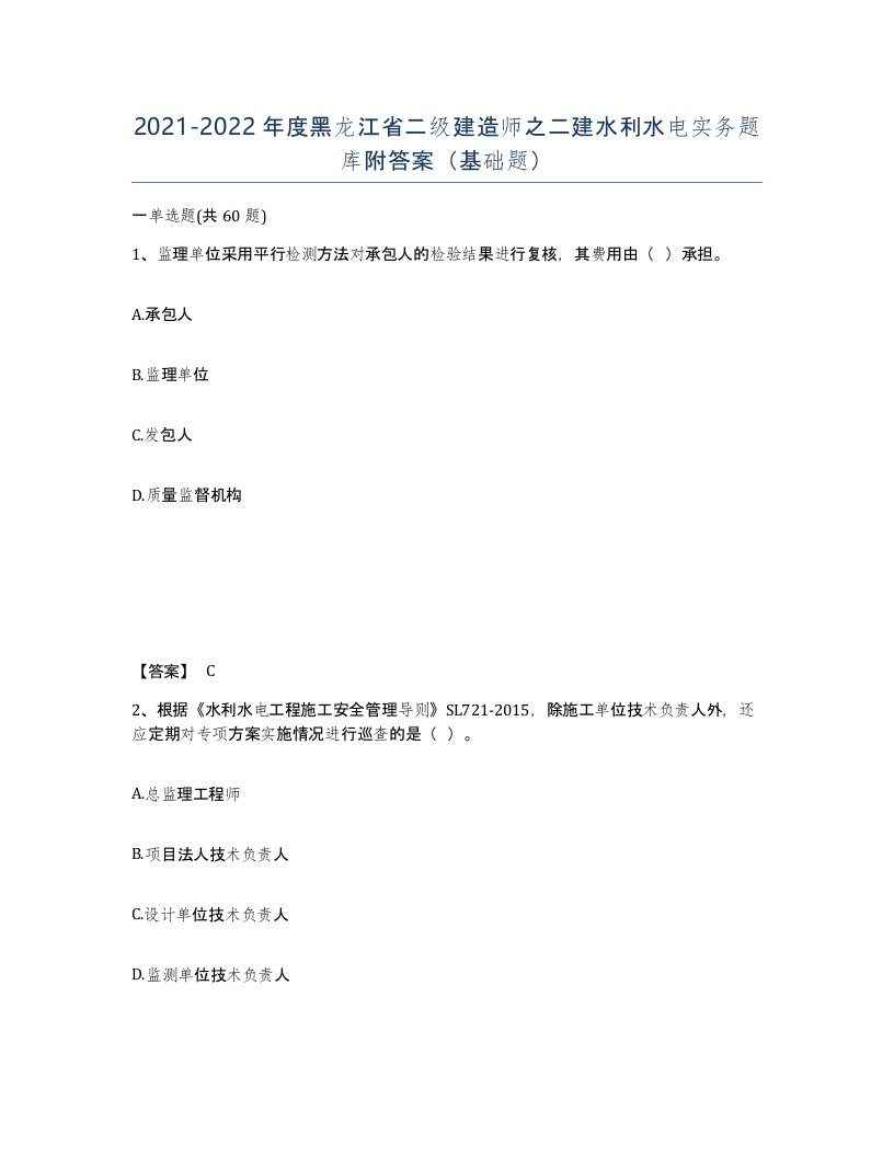 2021-2022年度黑龙江省二级建造师之二建水利水电实务题库附答案基础题