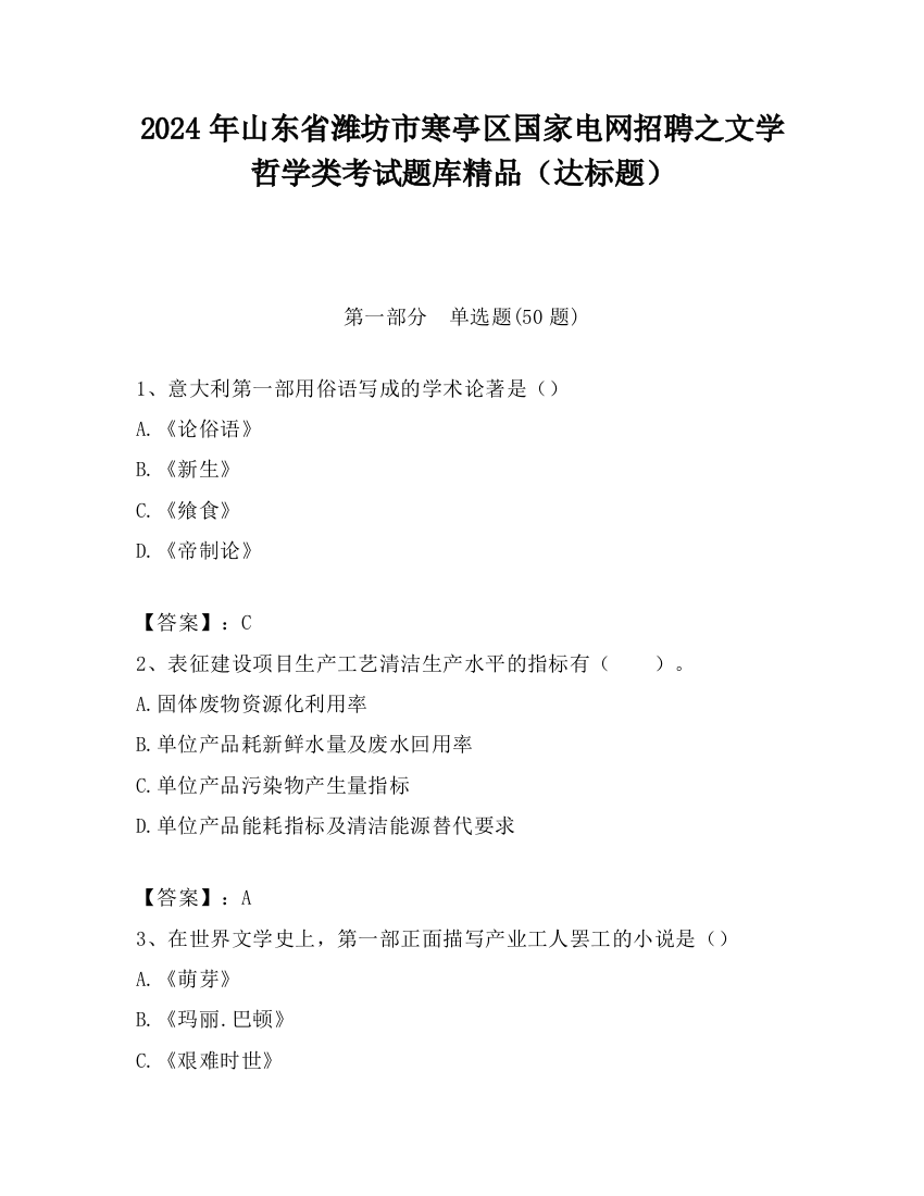 2024年山东省潍坊市寒亭区国家电网招聘之文学哲学类考试题库精品（达标题）