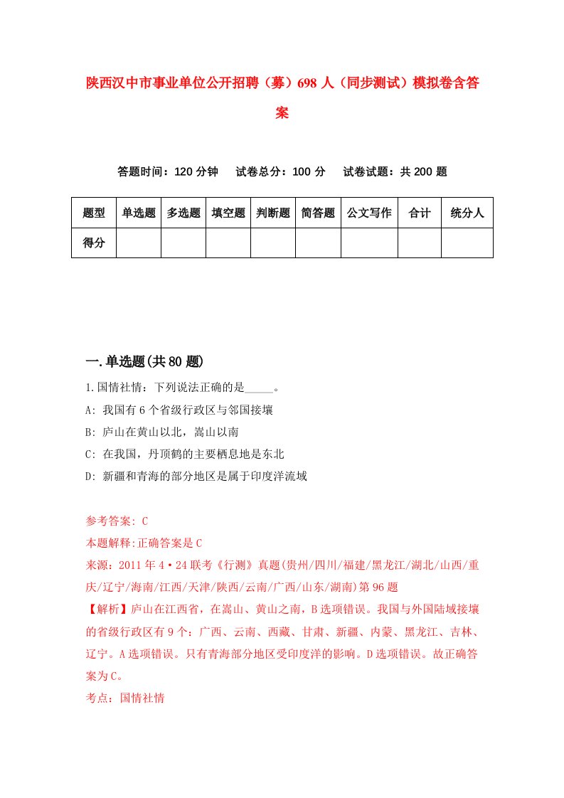 陕西汉中市事业单位公开招聘募698人同步测试模拟卷含答案2