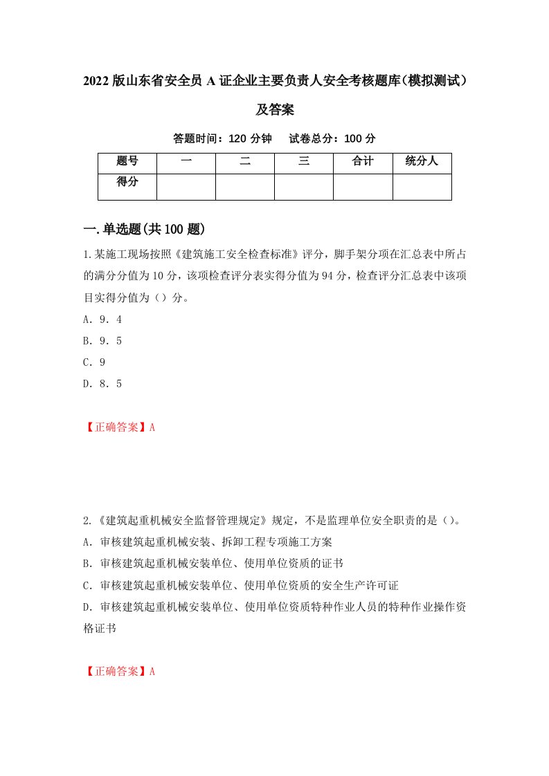 2022版山东省安全员A证企业主要负责人安全考核题库模拟测试及答案35