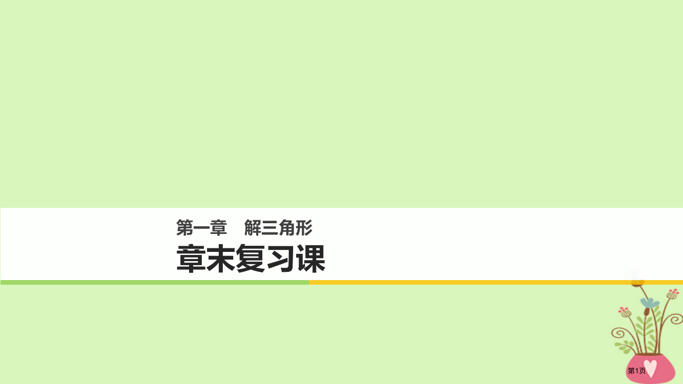 高中数学第一章解三角形章末复习课省公开课一等奖新名师优质课获奖PPT课件