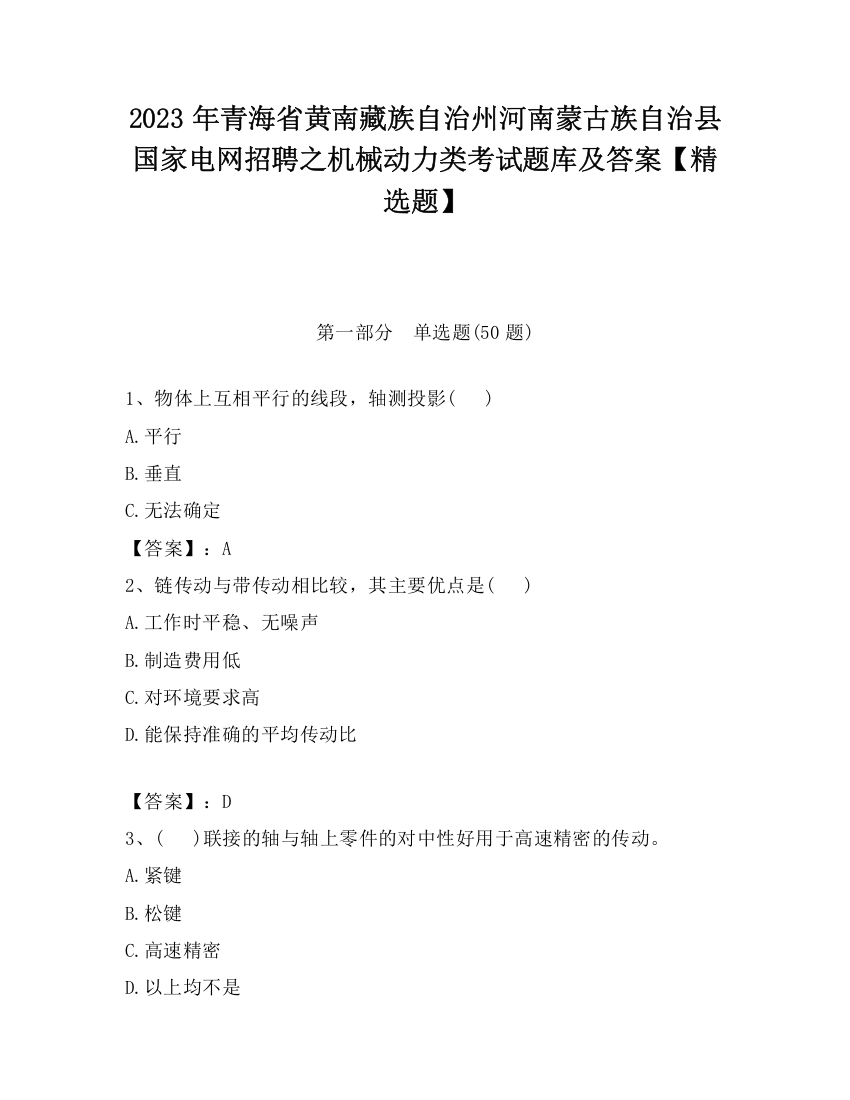 2023年青海省黄南藏族自治州河南蒙古族自治县国家电网招聘之机械动力类考试题库及答案【精选题】