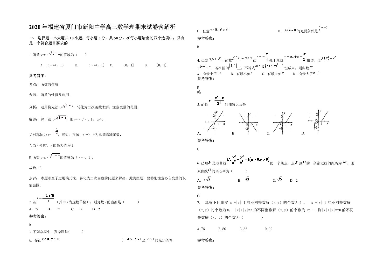 2020年福建省厦门市新阳中学高三数学理期末试卷含解析