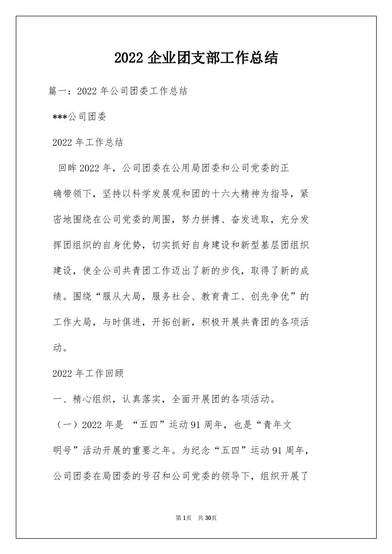 2022企业团支部工作总结