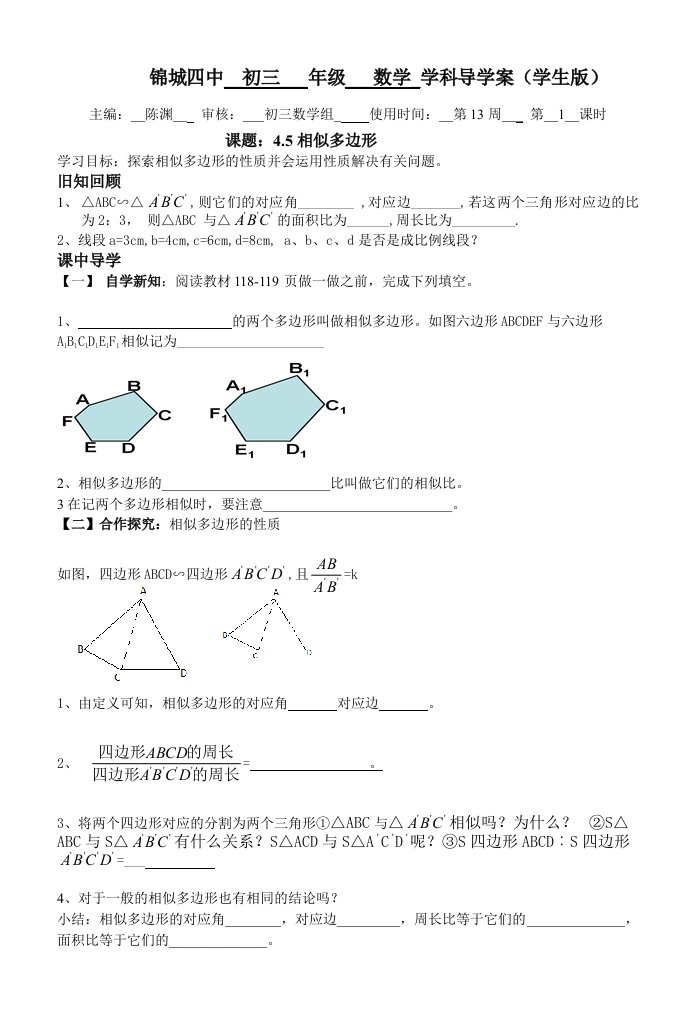 相似多边形导学案