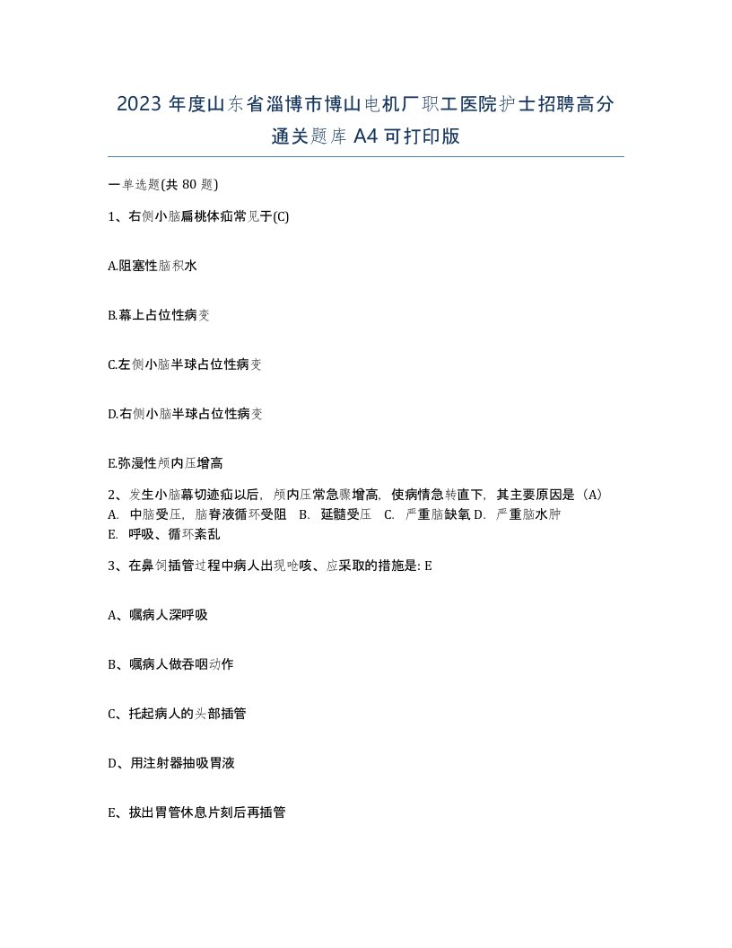 2023年度山东省淄博市博山电机厂职工医院护士招聘高分通关题库A4可打印版