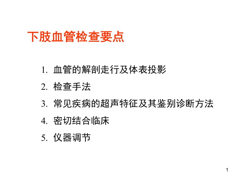 医学下肢血管超声诊断主题讲座ppt课件