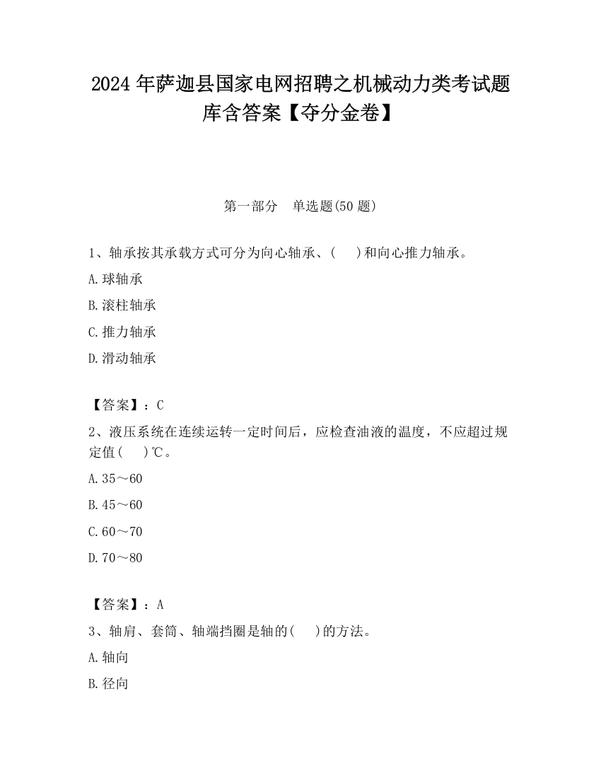 2024年萨迦县国家电网招聘之机械动力类考试题库含答案【夺分金卷】