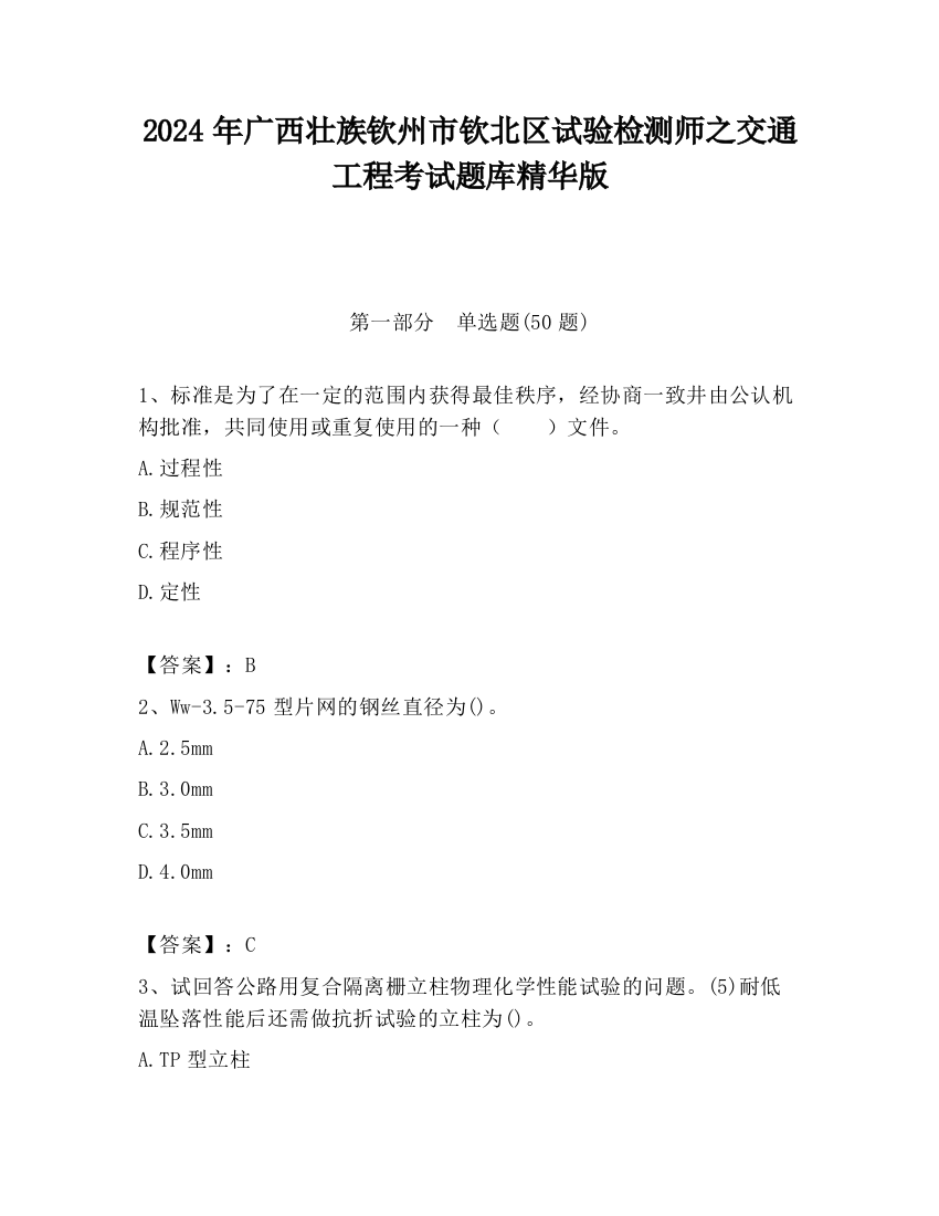 2024年广西壮族钦州市钦北区试验检测师之交通工程考试题库精华版