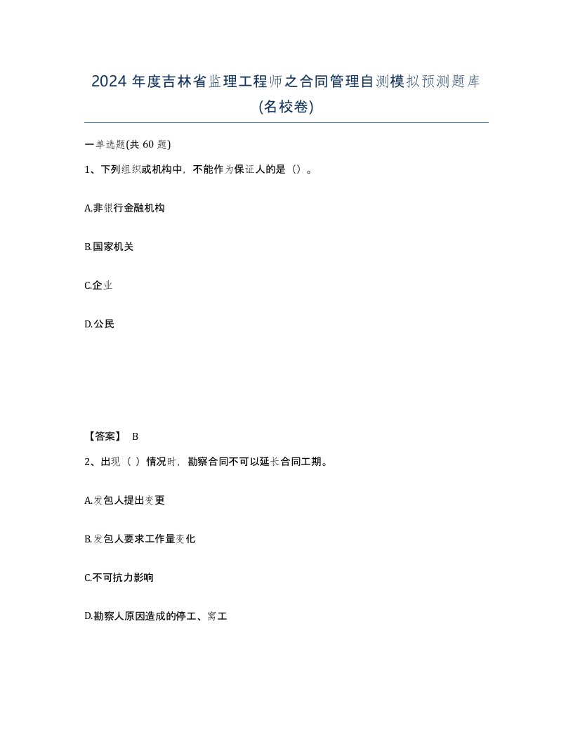 2024年度吉林省监理工程师之合同管理自测模拟预测题库名校卷