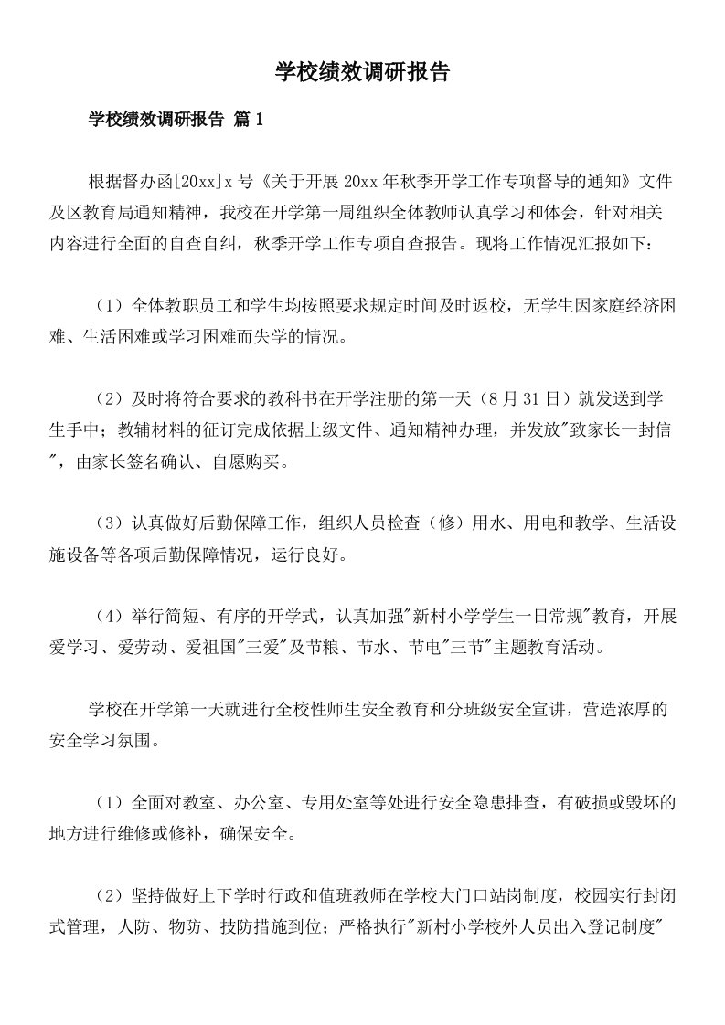 学校绩效调研报告