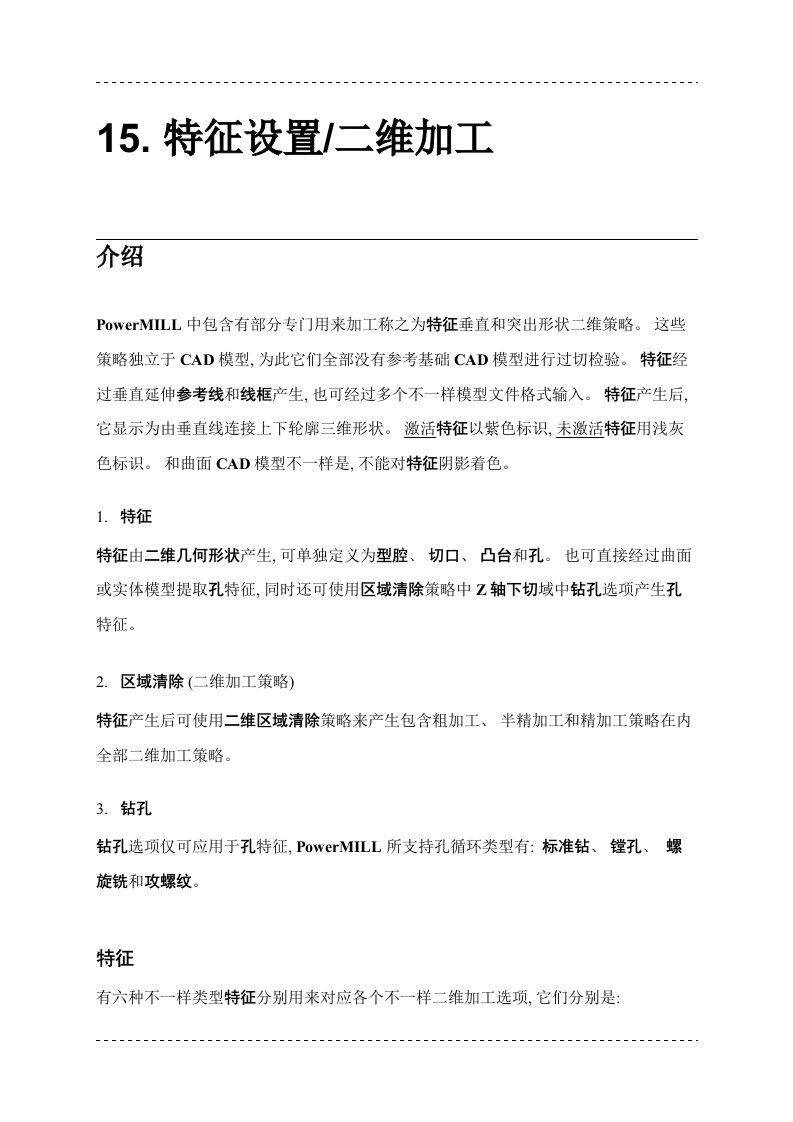 PowerMILL培训教程特征设置